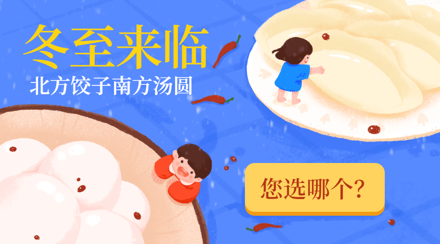 冬至卡通手绘可爱动态横版海报预览效果