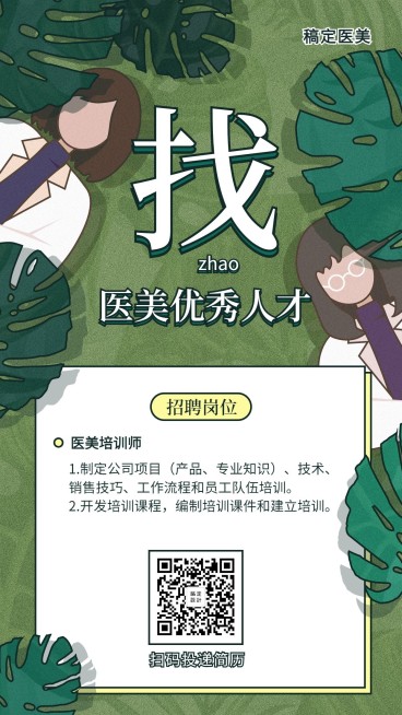 寻找人才清新插画招聘海报预览效果