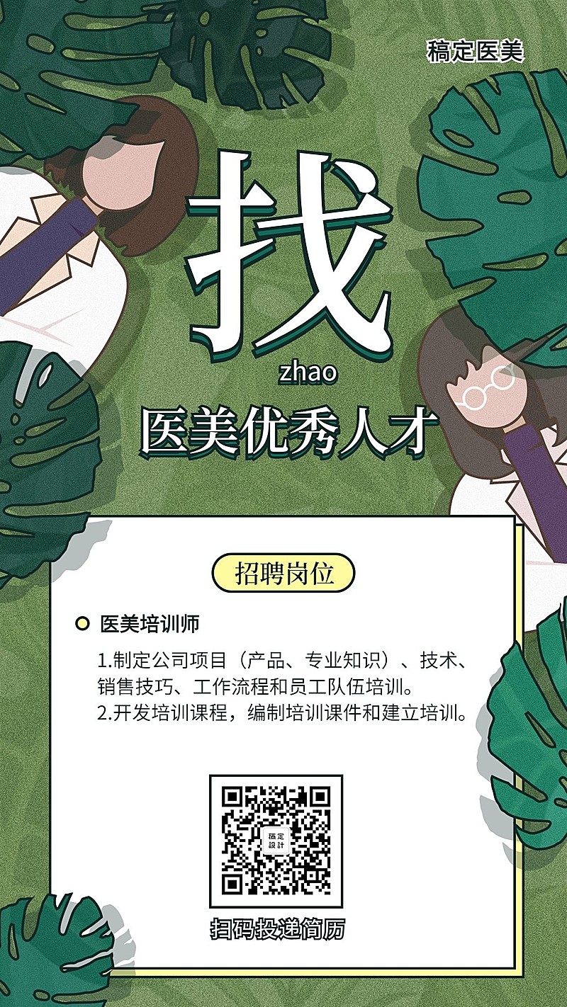 寻找人才清新插画招聘海报