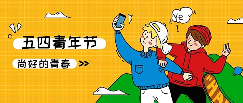 五四青年节青春插画公众号首图