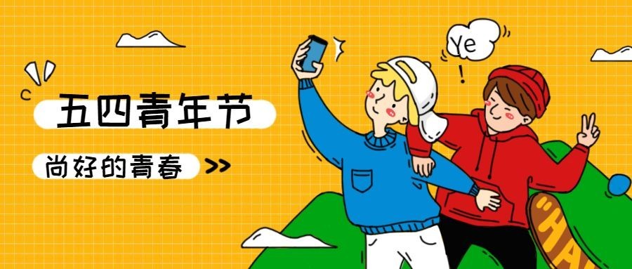 五四青年节青春插画公众号首图