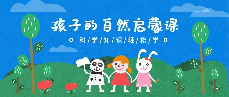孩子的自然启蒙课公众号首图预览效果