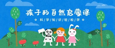 孩子的自然启蒙课公众号首图