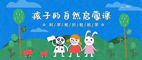 孩子的自然启蒙课公众号首图