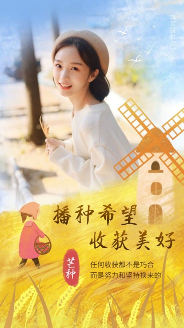 芒种播种希望正能量预览效果