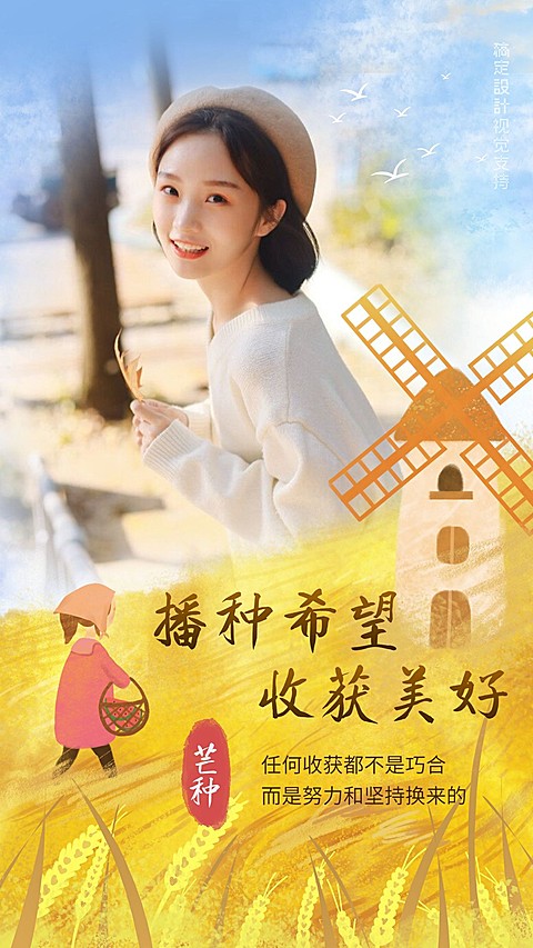 芒种播种希望正能量