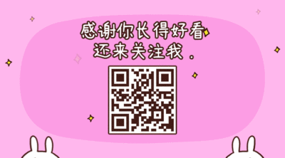 你长得好看关注GIF动态二维码