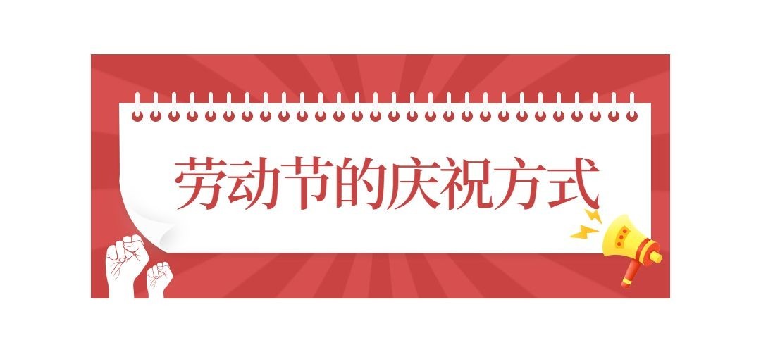 劳动节公众号文章标题预览效果