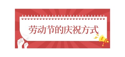 劳动节公众号文章标题