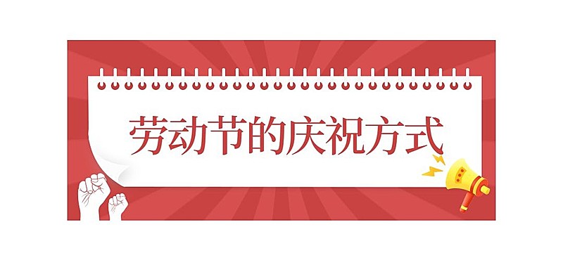 劳动节公众号文章标题