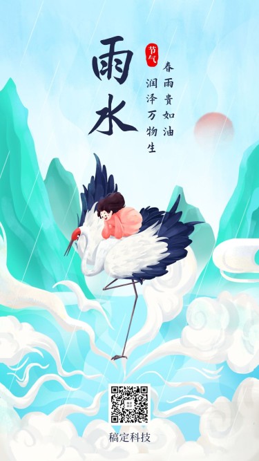 雨水节气问候中国风插画手机海报
