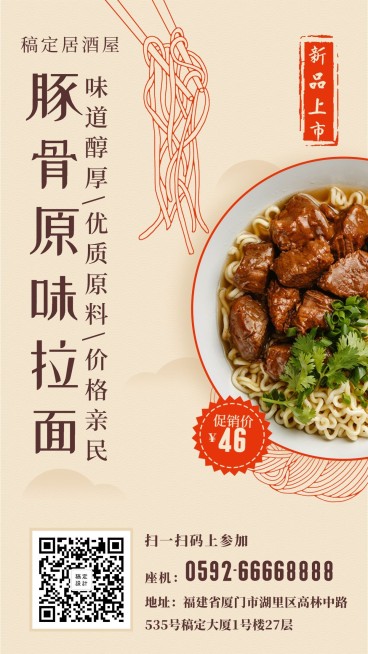 新品上市面馆手机海报预览效果