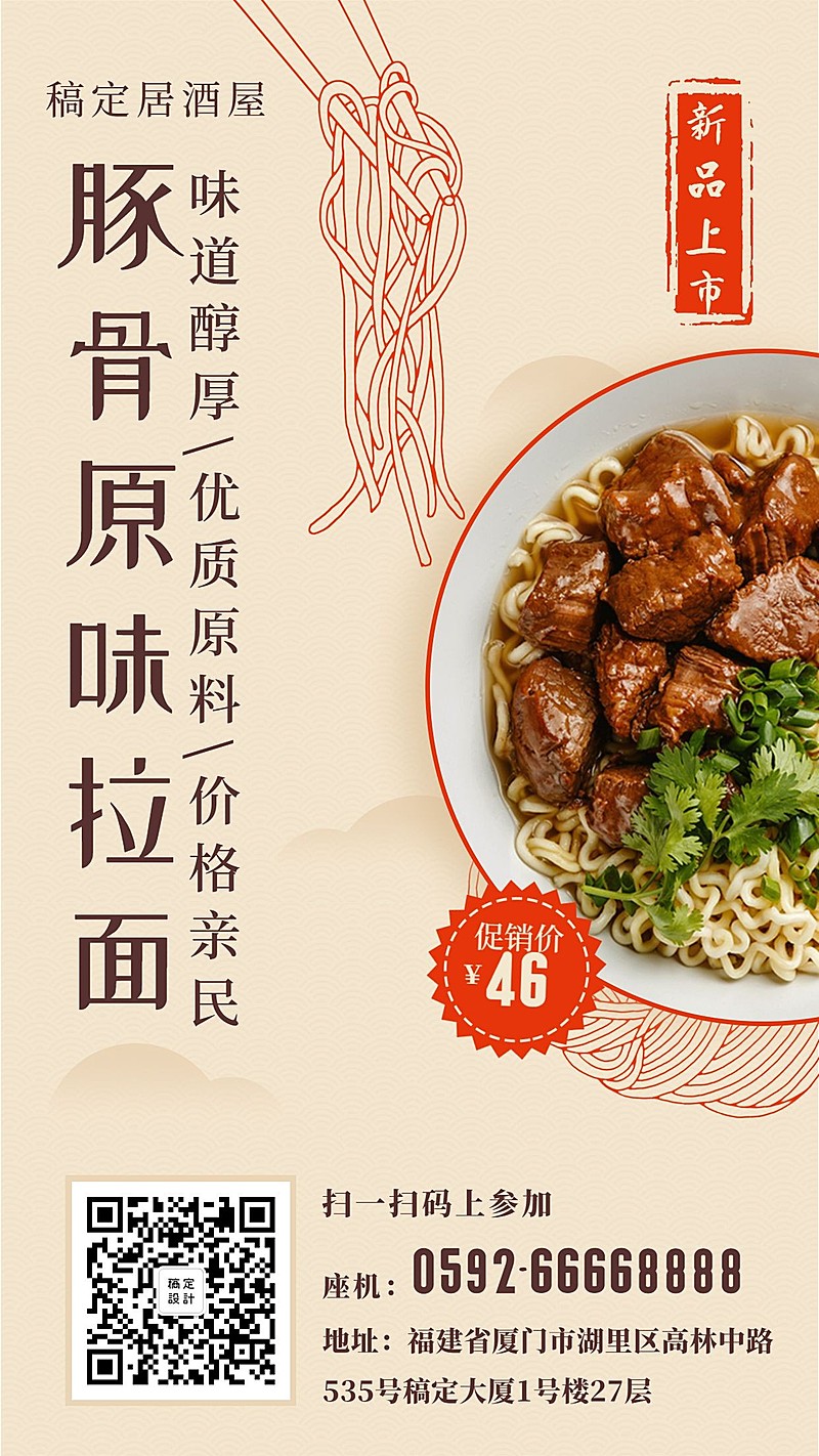 新品上市面馆手机海报