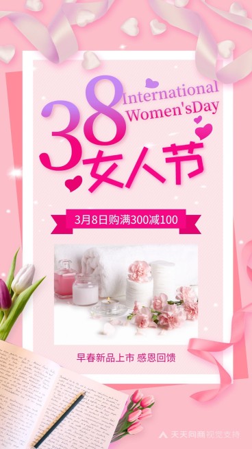 3.8女人节满减活动预览效果