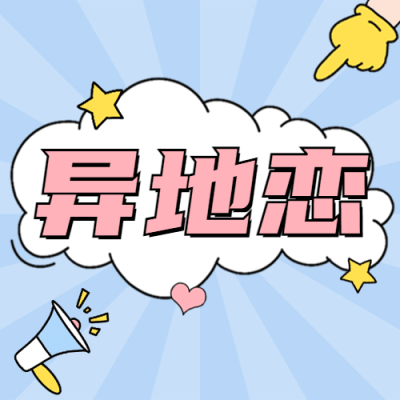 情侣情感关系攻略指南插画公众号次图