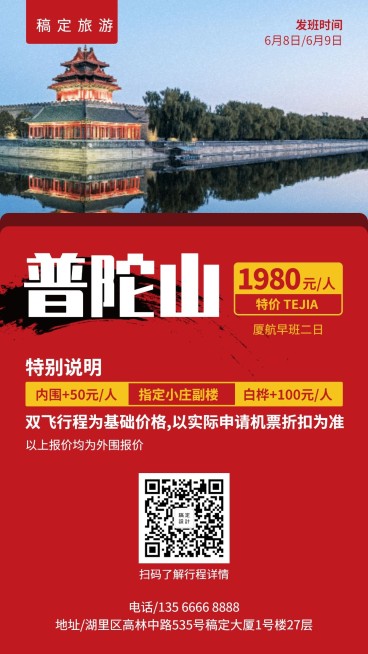 国内游旅游手机海报预览效果