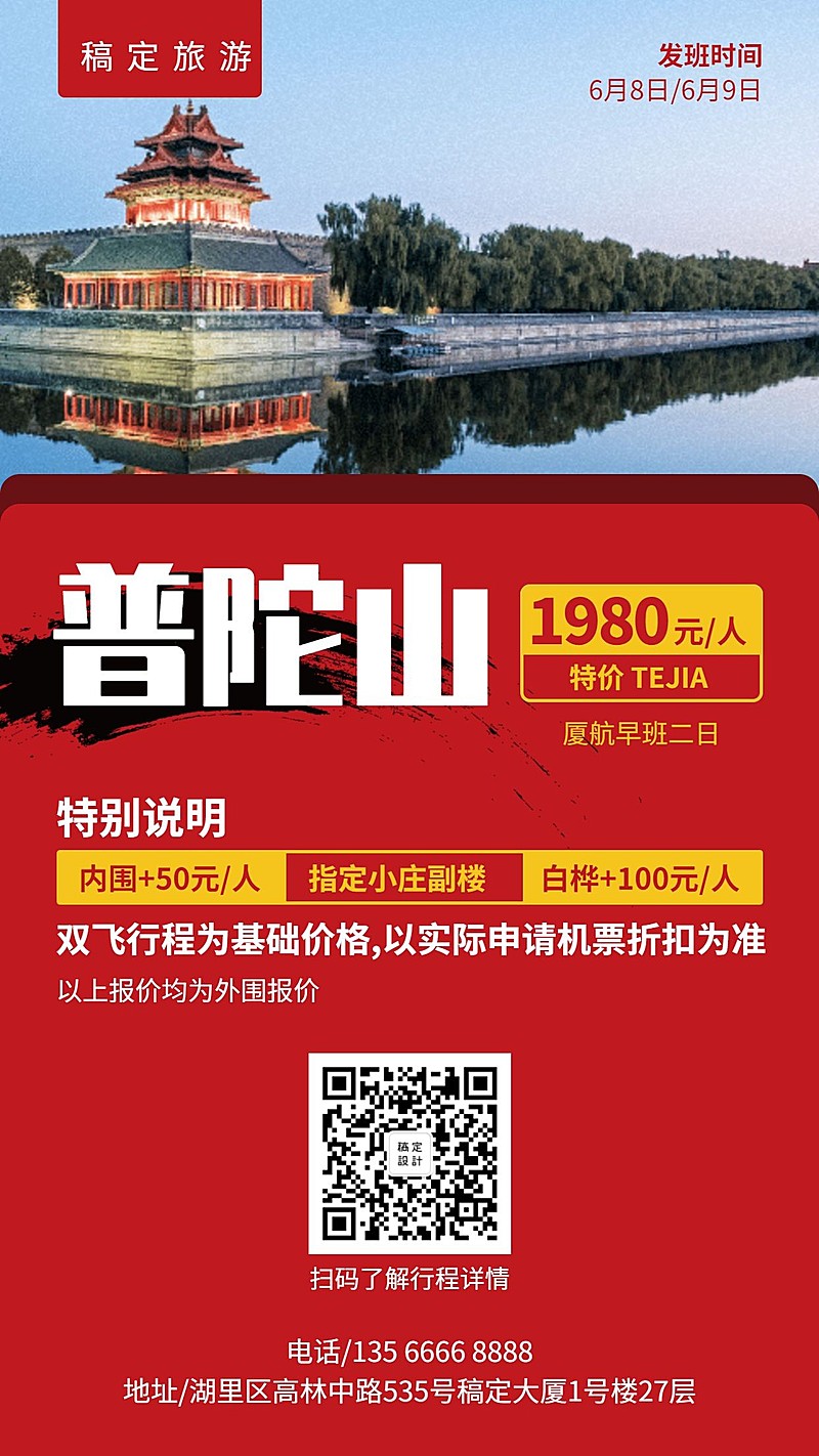 国内游旅游手机海报