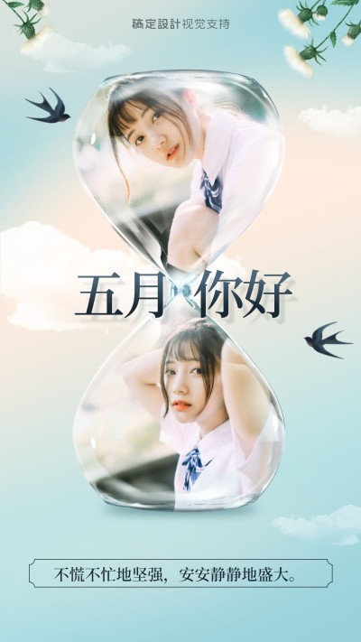通用5月你好月初晒照文艺手机海报
