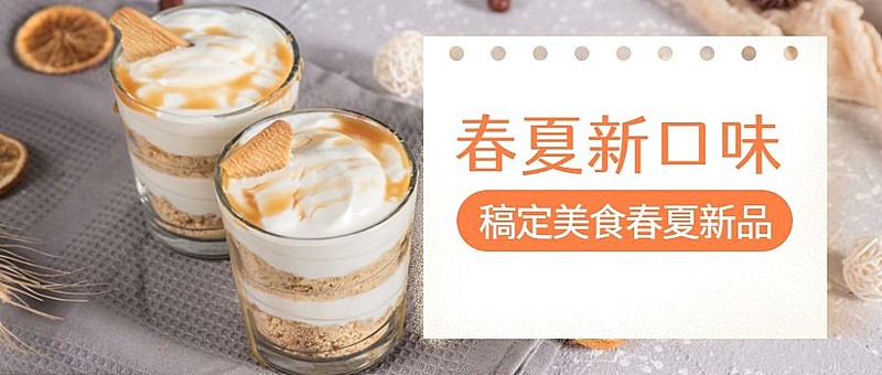 春夏新口味公众号首图