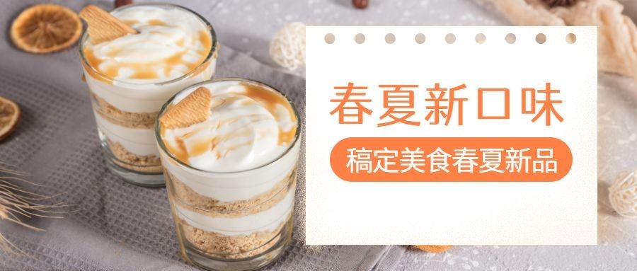 春夏新口味公众号首图