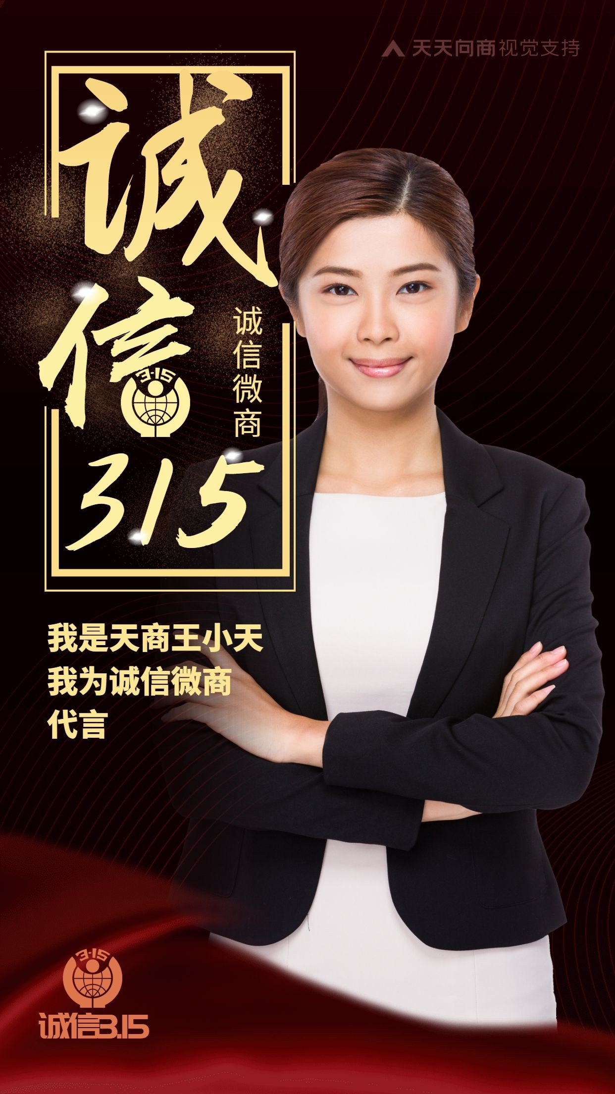 诚信315炫酷海报消费者权益日宣传