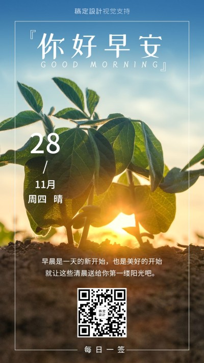 你好早安日签海报