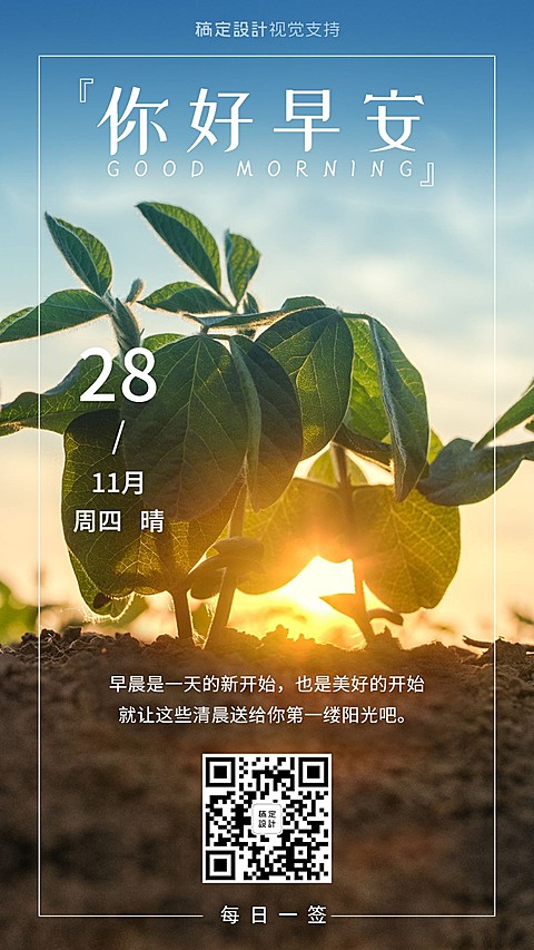 你好早安日签海报