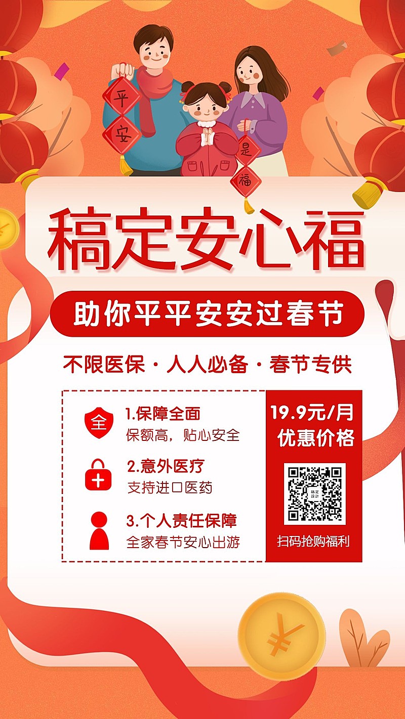 金融保险产品营销春节安心福手绘海报