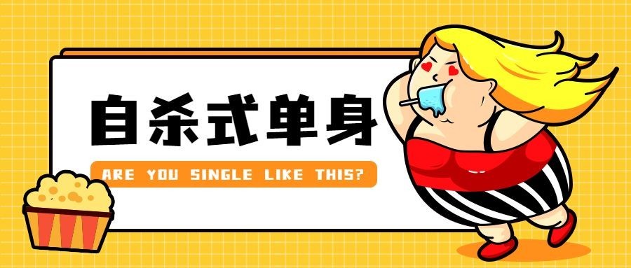 单身/恋爱/减肥公众号首图预览效果