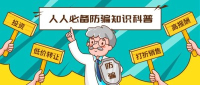 315消费者权益日防骗科普首图