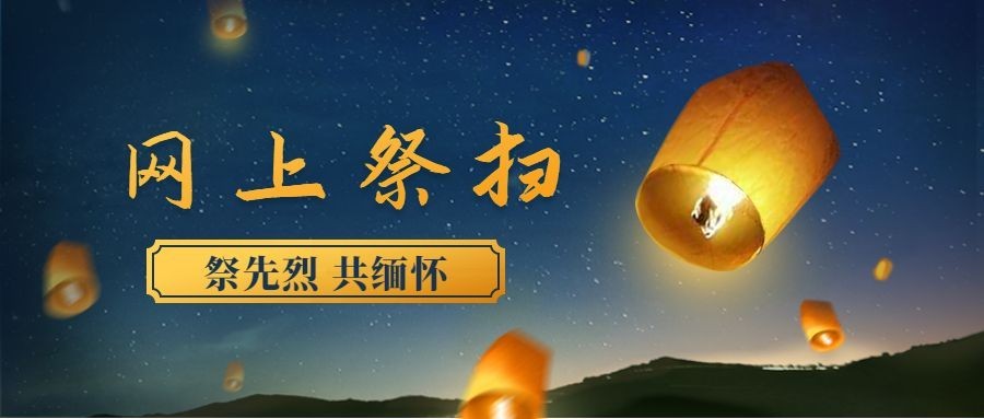 清明节祈福网络祭扫手绘公众号首图预览效果