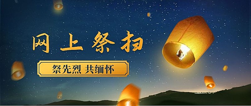 清明节祈福网络祭扫手绘公众号首图