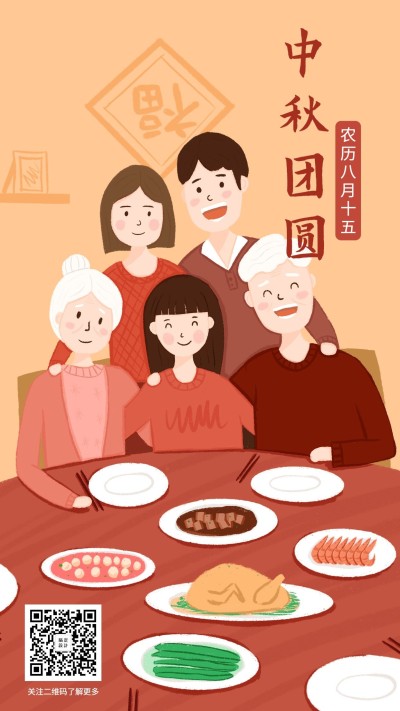 中秋阖家团圆温馨亲情手机海报