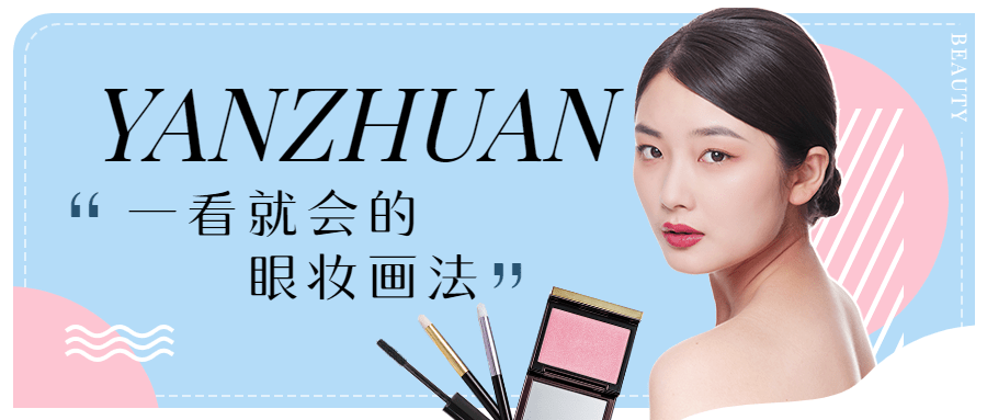 美妆护肤眼妆画法公众号首图