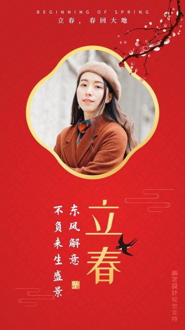 立春祝福手机海报预览效果