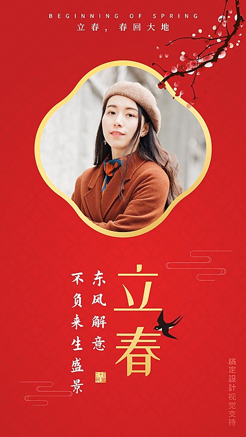 立春祝福手机海报