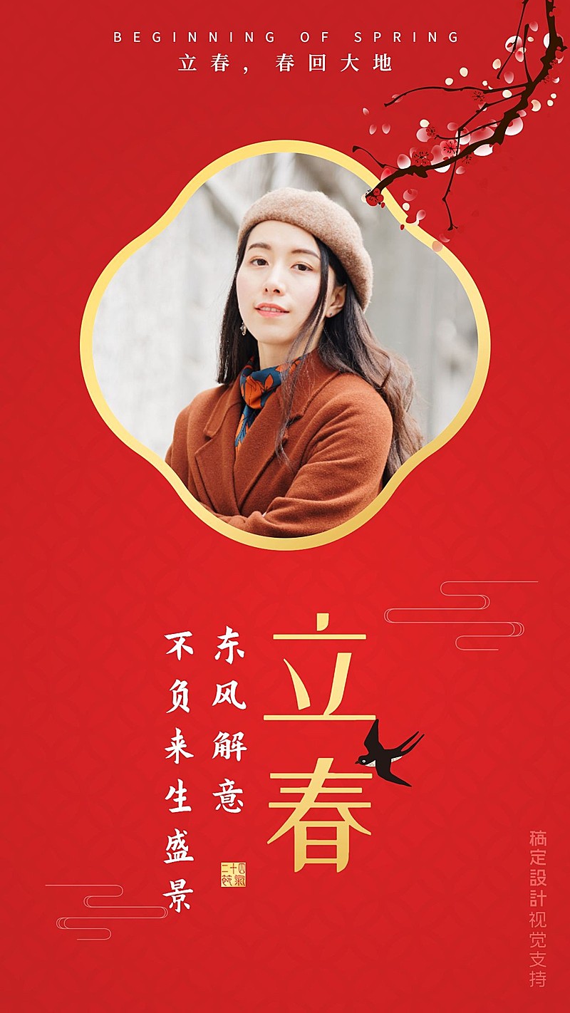 立春祝福手机海报