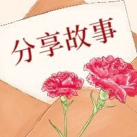 分享故事母亲节公众号次图预览效果