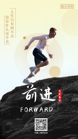团队激励前进励志手机海报