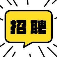 白底放射线招聘次图预览效果
