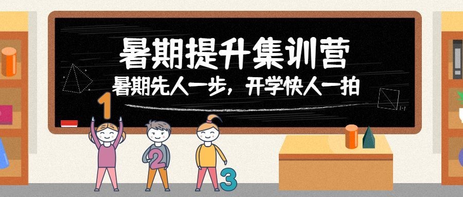 暑期提升集训营公众号首图预览效果