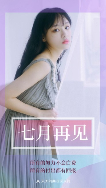 通用七月再见晒照文艺手机海报预览效果