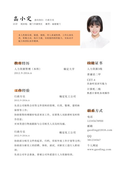 简约行政简历（跳槽必备）