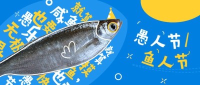 4.1愚人节节日祝福插画公众号首图