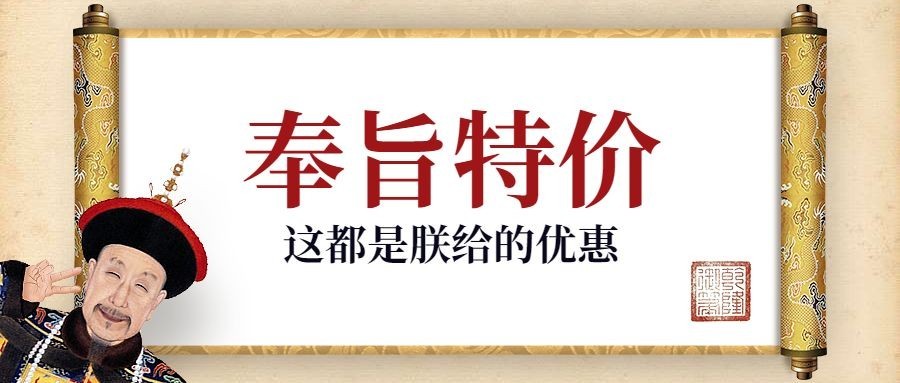 奉旨特价创意公众号首图