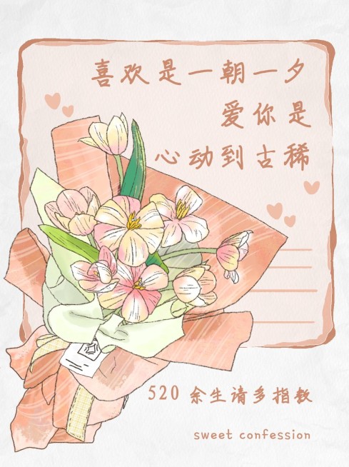 520告白文案小红书配图预览效果