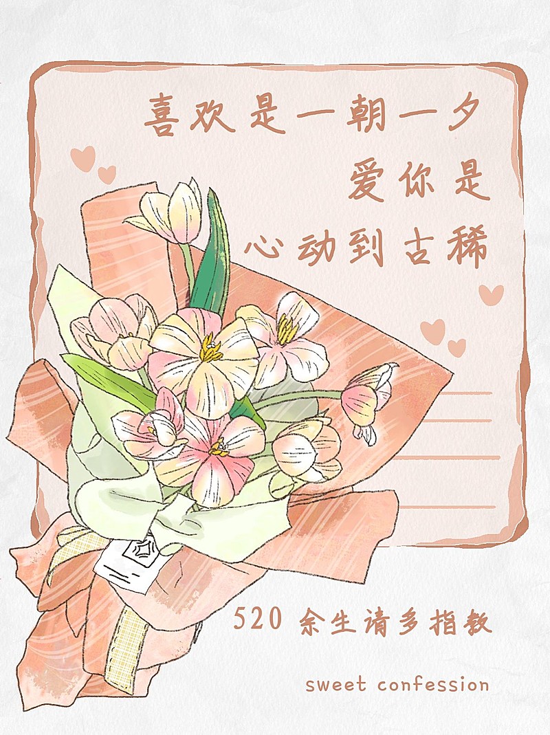 520告白文案小红书配图