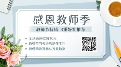 感恩教师节促销优惠活动抽奖横版海报