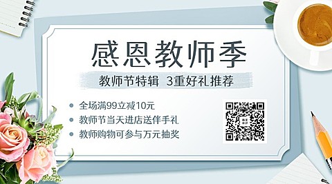 感恩教师节促销优惠活动抽奖横版海报