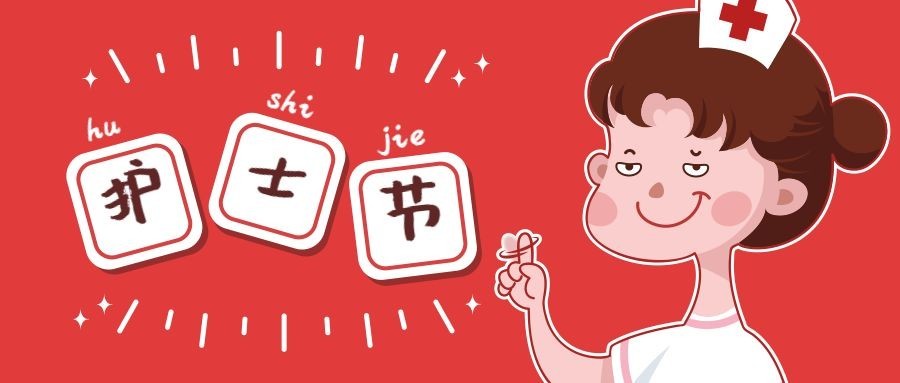 没毛病/趣味/创意护士节公众号首图预览效果